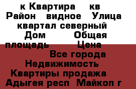 1-к Квартира 45 кв  › Район ­ видное › Улица ­ квартал северный  › Дом ­ 19 › Общая площадь ­ 45 › Цена ­ 3 750 000 - Все города Недвижимость » Квартиры продажа   . Адыгея респ.,Майкоп г.